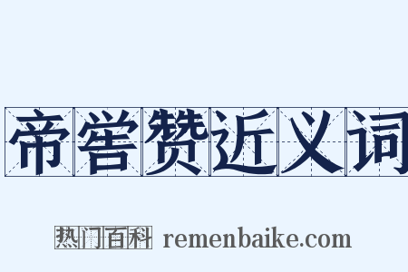 帝喾赞近义词是什么意思的图片